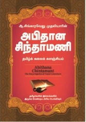 அபிதான சிந்தாமணி